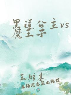 黑道公主vs恶魔王子