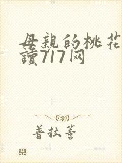 母亲的桃花源阅读717网