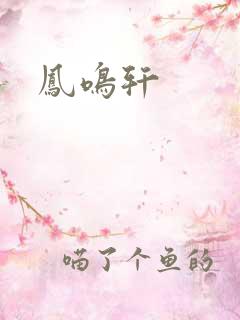凤鸣轩