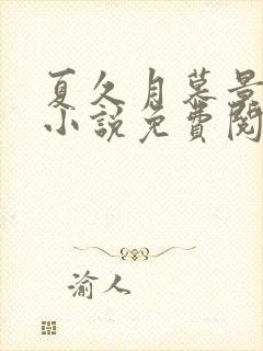 夏久月慕景深的小说免费阅读