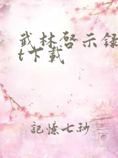 武林启示录txt下载