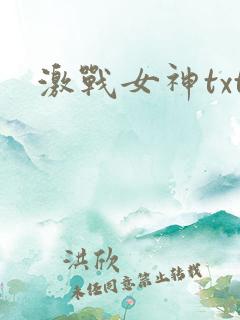激战女神txt