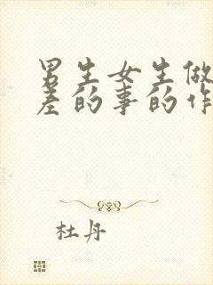 男生女生做差差差的事的作文