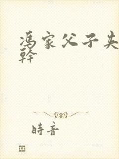 冯家父子夹心饼干