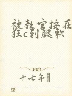 被教官按在寝室狂c到腿软