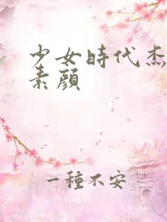 少女时代杰西卡素颜