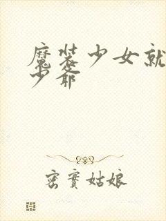 魔装少女就是本少爷