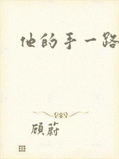 他的手一路下滑