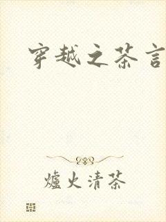 穿越之茶言观色