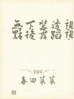 无下装透视十2点后舞蹈视频