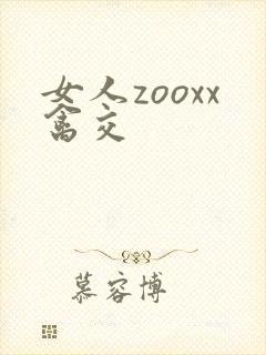 女人zooxx禽交