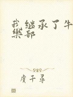 我继承了牛郎俱乐部