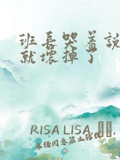 班长哭着说再c就坏掉了