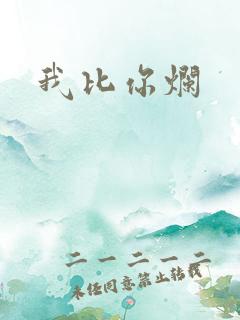 我比你烂