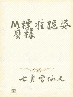 M标准跪姿是什么样