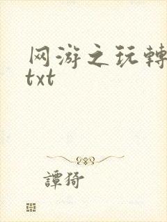 网游之玩转宇宙txt