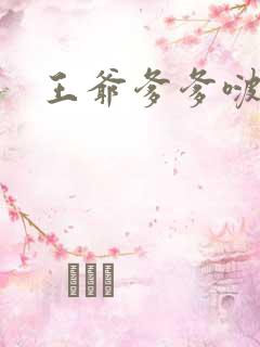 王爷爹爹啵一个