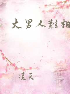 大男人难相处