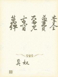 万古至尊李凡无弹窗免费全文阅读