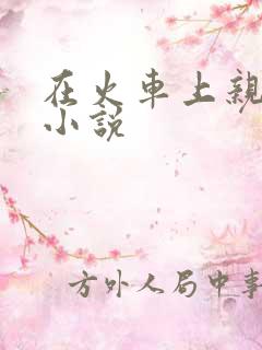 在火车上亲子伦小说