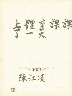 上体育课课被捅了一天