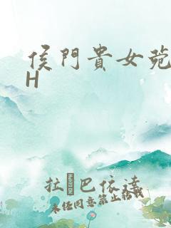 侯门贵女菀菀肉H
