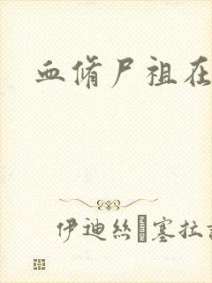 血修尸祖在现代