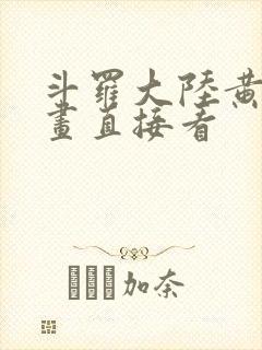 斗罗大陆黄化漫画直接看