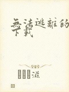 无法逃离的背叛下载