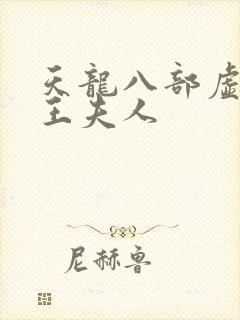 天龙八部虚竹插王夫人