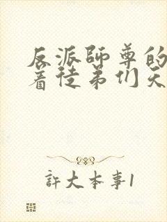 反派师尊的我带着徒弟们天下无敌