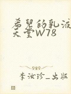 希儿的乳液狂飙天堂W78