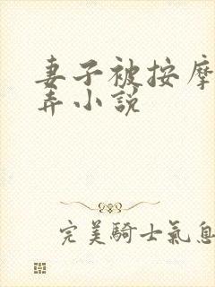 妻子被按摩师玩弄小说