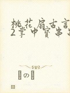 桃花扇古言1v2掌中宝串串香下载