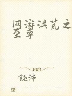 网游洪荒之人道至尊