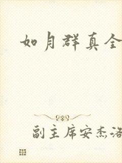 如月群真全集