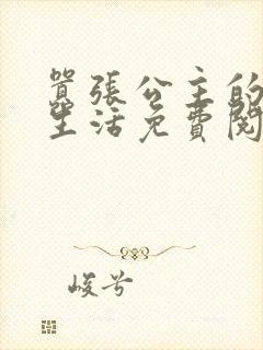 嚣张公主的校园生活免费阅读