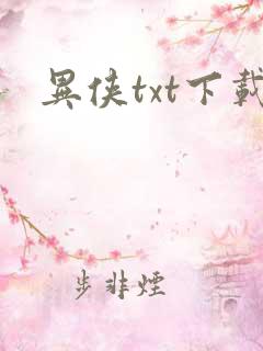 异侠txt下载