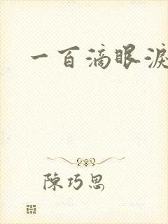 一百滴眼泪