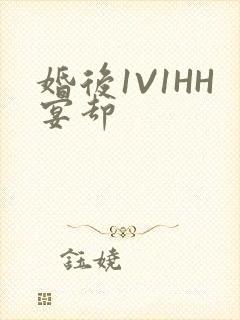 婚后1V1HH宴却