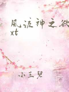 风流神之欲仙txt