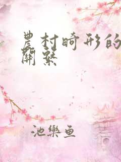 农村畸形的人伦关系