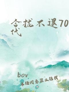 合拢不退70年代