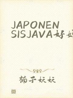 JAPONENSISJAVA好妈妈水
