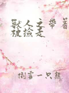 兽人之带着空间被捡走