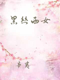 黑丝西女