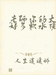 老师你的大兔子好多软水视频