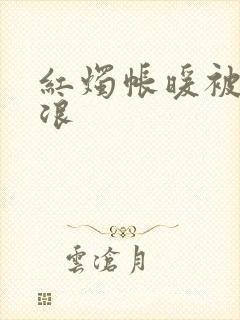 红烛帐暖被翻红浪
