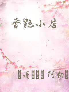 香艳小店
