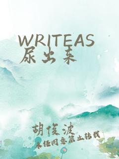 WRITEAS尿出来